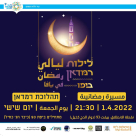 اليوم: انطلاق المسيرة الرمضانية احتفالاً بقدوم شهر رمضان في يافا